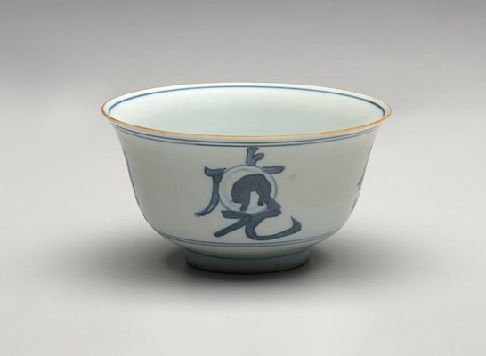 Alternate image of Bowl decorated with Chinese characters and animals by Jingdezhen ware